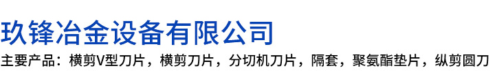 林甸县玖锋冶金设备有限公司